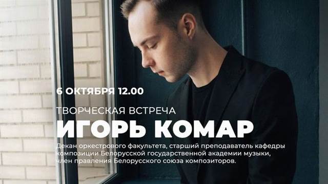 Творческая встреча с композитором Игорем Комаром