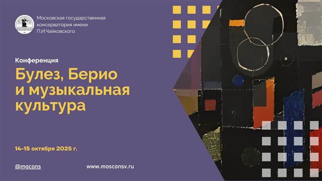 Научная конференция «Булез, Берио и музыкальная культура между 1925 и 2025: от структурализма к постмодерну»
