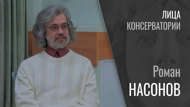 Лица консерватории | Роман Насонов