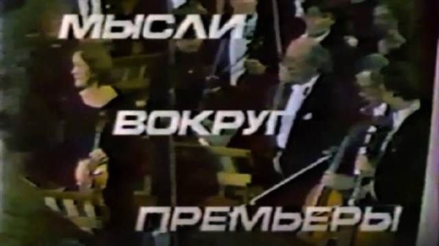 Мысли вокруг премьеры