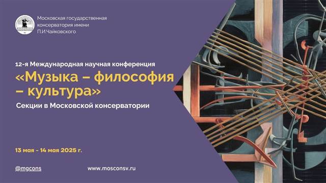 XII конференция «Музыка – философия – культура»