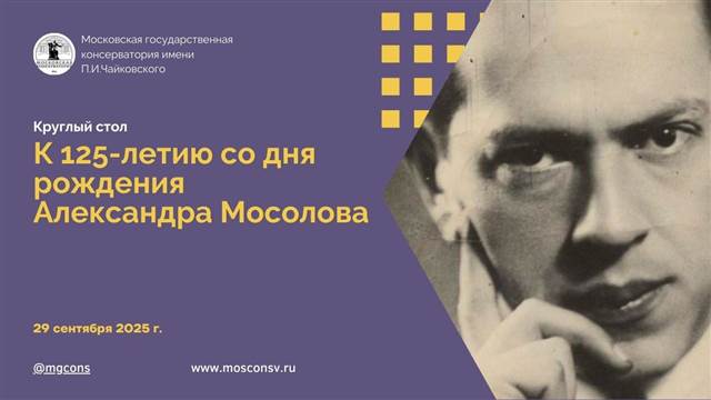 Круглый стол К 125-летию со дня рождения Александра Мосолова