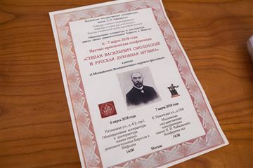 Конференция «С. В. Смоленский и русская духовная музыка». День первый