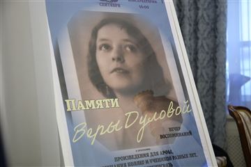 Памяти Веры Дуловой. Вечер воспоминаний