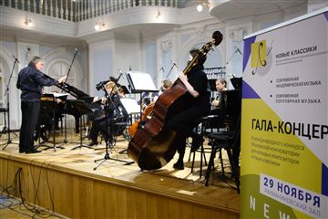 Гала-концерт 2-го Международного конкурса молодых композиторов «Новые классики»