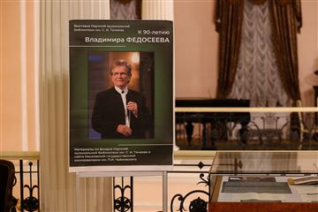 Выставка к 90-летию Владимира Федосеева