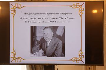 Открытие конференции «Русская церковная музыка рубежа XIX–XX веков»