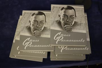 Презентация коллективной монографии «Стиль Рахманинова»