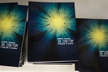 Презентация книги «Владимир Горлинский. За светом. Путешествие по ансамблю»