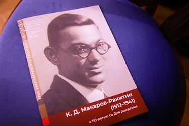 Константин Дмитриевич Макаров-Ракитин (1912–1941)