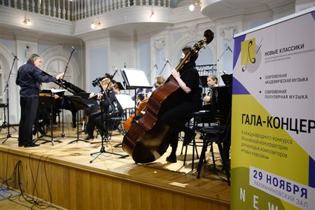 Гала-концерт 2-го Международного конкурса молодых композиторов «Новые классики»
