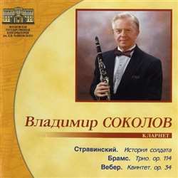Владимир Соколов, кларнет