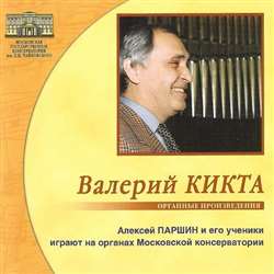 Валерий Кикта. Органные произведения