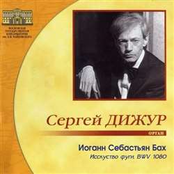 Сергей Дижур, орган (Диск 1, 2)