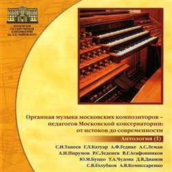 Органная музыка московских композиторов - педагогов