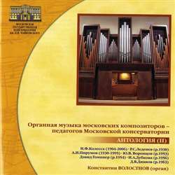 Органная музыка московских композиторов-педагогов Московской консерватории