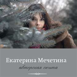 Екатерина Мечетина. Авторская сюита