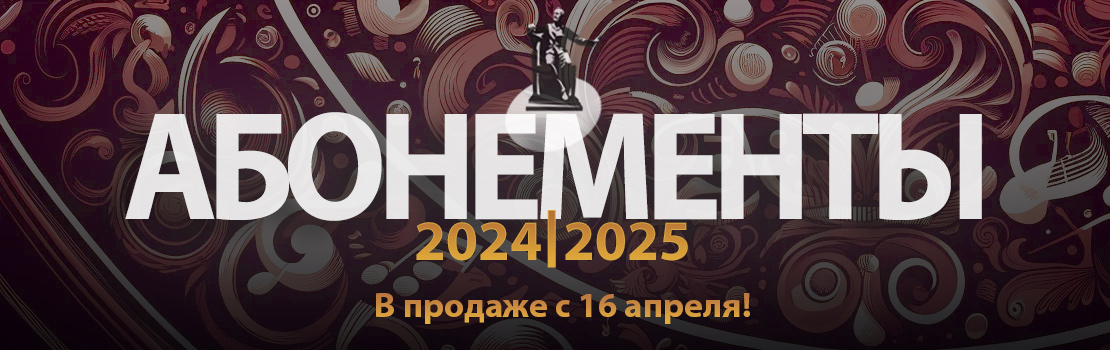 Абонементы 2024-2025 гг.