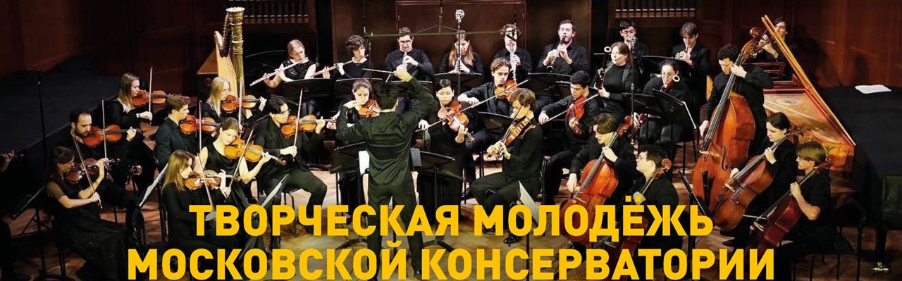 Творческая молодёжь Московской консерватории