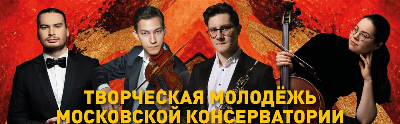 Творческая молодёжь Московской консерватории