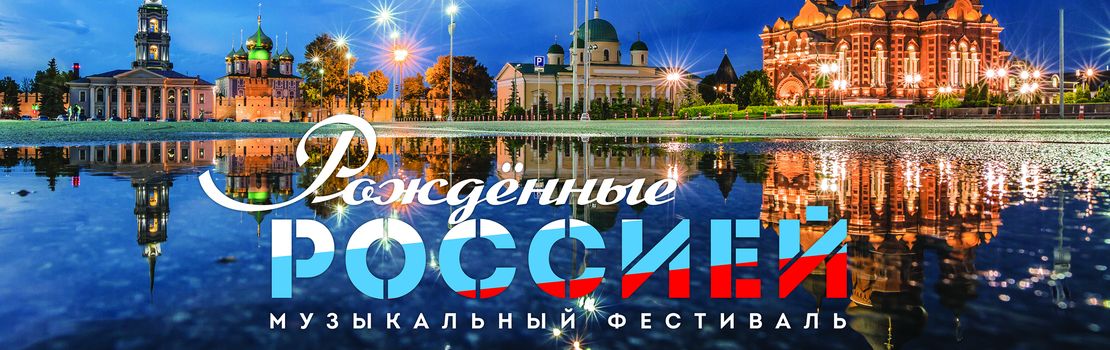 Рожденные Россией