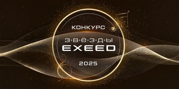 Всероссийский конкурс «Звезды EXEED»