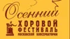 VII Международный Осенний хоровой фестиваль Московской консерватории