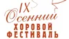 IX Международный осенний хоровой фестиваль имени профессора Б. Г. Тевлина