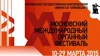 XV Московский международный органный фестиваль