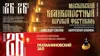 «Московский великопостный хоровой фестиваль»