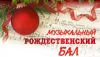 Большая музыка для маленьких: Музыкальный рождественский бал