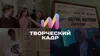 Конкурс видеоконтента «Творческий кадр»