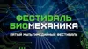 V Мультимедийный фестиваль  «Биомеханика»