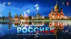 VIII Музыкальный фестиваль «Рожденные Россией»