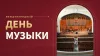 Международный день музыки