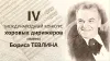 Четвёртый Международный конкурс хоровых дирижёров имени Бориса Тевлина