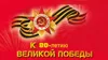 Концерты к юбилею Великой Победы!