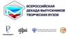 Всероссийская декада выпускников творческих вузов