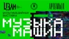 Мультимедийная выставка «Музыка машин»