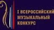 Первый Всероссийский музыкальный конкурс