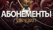 Абонементы МГК сезона 2024–2025