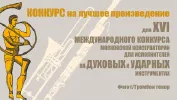16-й Международный конкурс на лучшее произведение для Конкурса исполнителей на духовых и ударных инструментах