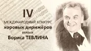 Четвёртый Международный конкурс хоровых дирижёров имени Бориса Тевлина