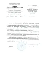 Благодарность С.В. Сафронову от директора Государственного музея-заповедника «Остафьево»
