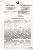 Благодарность А.С. Соколову от ректора Белорусской государственной академии музыки