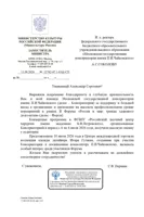 Благодарность А.С. Соколову от заместителя министра культуры РФ С.В. Першина
