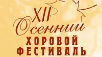 XII Международный осенний хоровой фестиваль имени профессора Б. Г. Тевлина