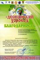 Благодарность Е. В. Битеряковой от оргкомитета фестиваля «Деснянский хоровод»