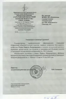 Благодарность К.В. Родину от директора Саратовского колледжа искусств Н.Н. Скворцовой