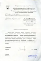 Благодарность В. В. Березину от директора МССМШ имнеи Гнесиных М. С. Хохлова